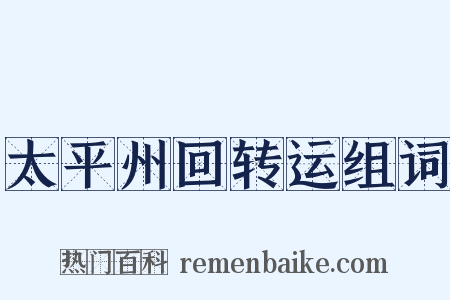 太平州回转运组词是什么意思的图片